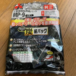 ミツビシデンキ(三菱電機)の三菱 クリーナー炭脱臭紙パック MP-9 1枚(その他)