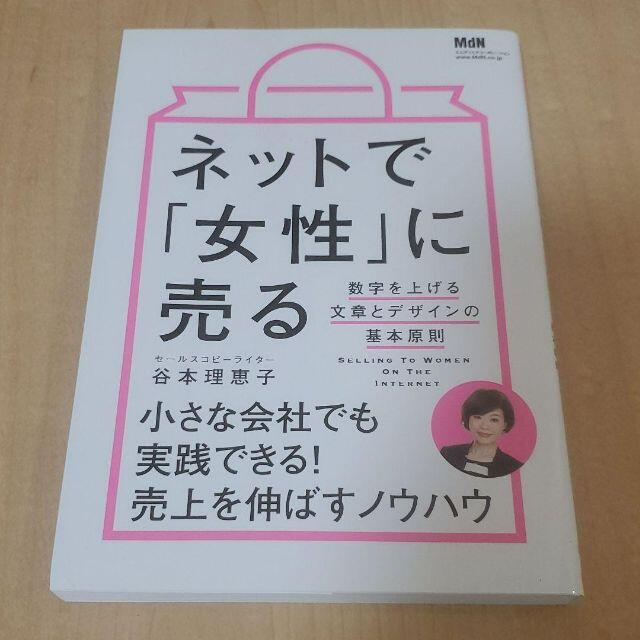 ネットで「女性」に売る 数字を上げる文章とデザインの基本原則 エンタメ/ホビーの本(ビジネス/経済)の商品写真