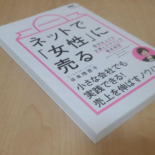 ネットで「女性」に売る 数字を上げる文章とデザインの基本原則 エンタメ/ホビーの本(ビジネス/経済)の商品写真