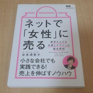 ネットで「女性」に売る 数字を上げる文章とデザインの基本原則(ビジネス/経済)