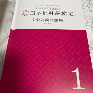 日本化粧品検定　1級対策問題集　改訂新版(資格/検定)