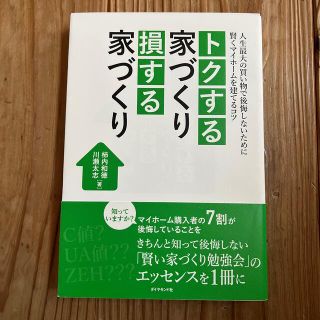 トクする家づくり損する家づくり 人生最大の買い物で後悔しないために賢くマイホ－ム(住まい/暮らし/子育て)