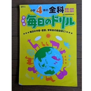 ガッケン(学研)の小学４年の全科　学研版　毎日ドリル(人文/社会)