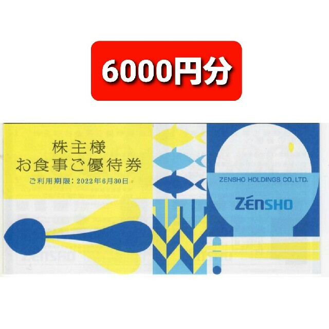 最新‼ゼンショー お食事券 6000円分○No.S6