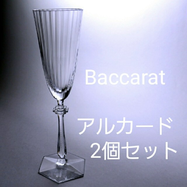 Baccarat(バカラ)の専用 バカラ グラス アルカード シャンパンフルートグラス 2箱セット インテリア/住まい/日用品のキッチン/食器(食器)の商品写真