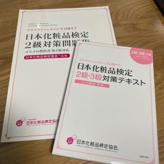 日本化粧品検定　2級・3級対策テキスト　問題集(資格/検定)
