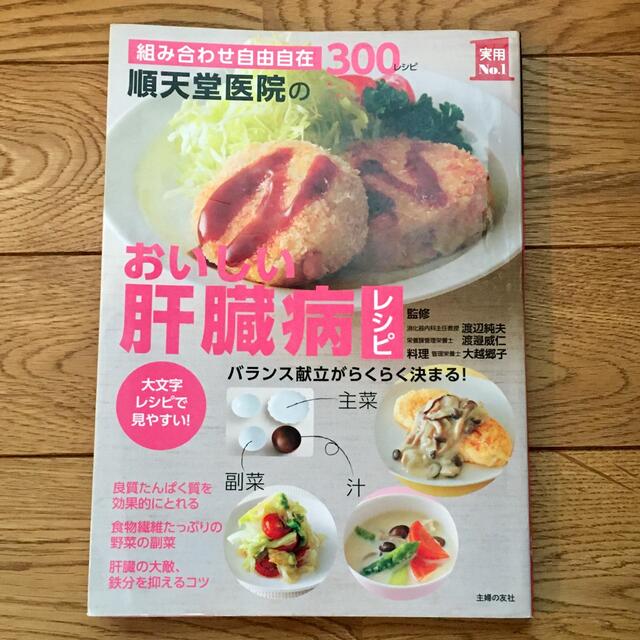 順天堂医院のおいしい肝臓病レシピ 組み合わせ自由自在３００レシピ　大文字レシピで エンタメ/ホビーの本(健康/医学)の商品写真