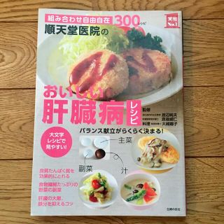 順天堂医院のおいしい肝臓病レシピ 組み合わせ自由自在３００レシピ　大文字レシピで(健康/医学)