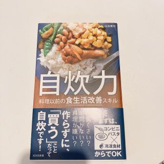 コウダンシャ(講談社)の自炊力 料理以前の食生活改善スキル(健康/医学)