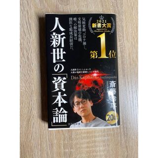 人新世の「資本論」(ビジネス/経済)