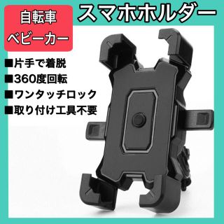 スマホホルダー　自転車　黒　360°  ワンタッチロック(その他)