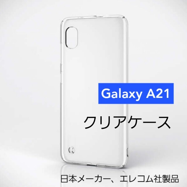 ELECOM(エレコム)のGalaxy A21/A21 シンプル ハード ケース クリア ギャラクシー スマホ/家電/カメラのスマホアクセサリー(Androidケース)の商品写真