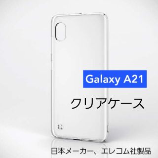 エレコム(ELECOM)のGalaxy A21/A21 シンプル ハード ケース クリア ギャラクシー(Androidケース)