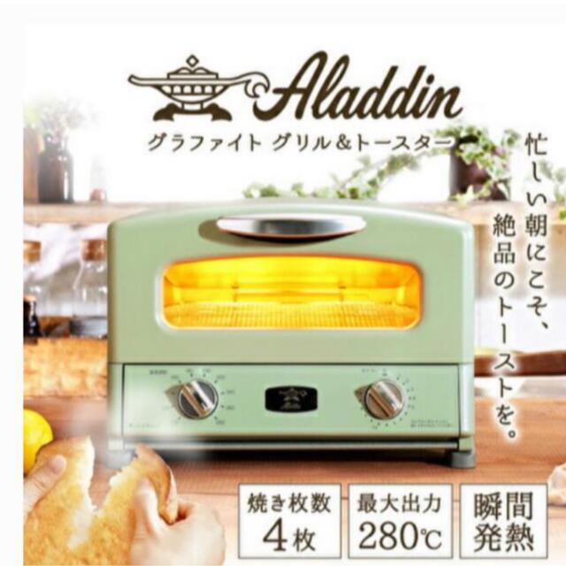 アラジン グラファイト グリル&トースター　4枚焼き  Aladdinグリーン枚数