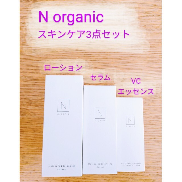 コスメ/美容Norganic　エヌオーガニック　スキンケア３点セット