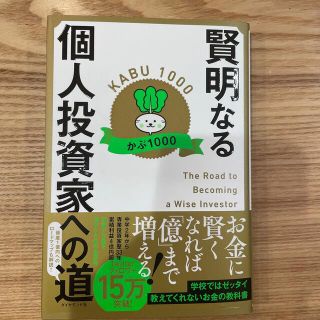 賢明なる個人投資家への道(ビジネス/経済)