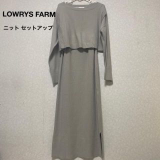 ローリーズファーム(LOWRYS FARM)のLOWRYS FARM セットアップ ニット グレージュ (セット/コーデ)