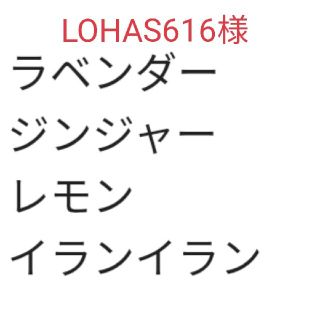 【LOHAS616様】ドテラ　エッセンシャルオイル　精油　アロマ　dōTERRA(その他)