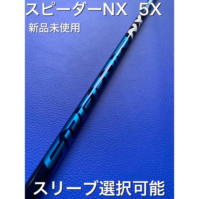 850335バット径径スピーダーNX 5x スリーブ選択可能＋新品グリップ付き