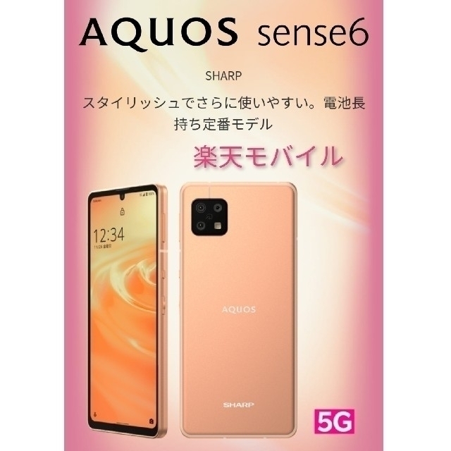 未使用新品】AQUOS sense6 4G/64G ライトカッパー-