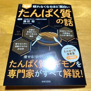 眠れなくなるほど面白い図解たんぱく質の話(科学/技術)