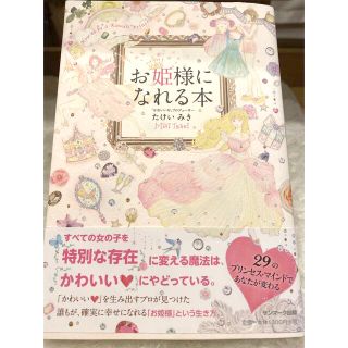 お姫様になれる本　たけいみき(文学/小説)