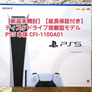 プレイステーション(PlayStation)の【新品未開封】PS5 ディスクドライブ搭載型モデル CFI-1100A01(家庭用ゲーム機本体)