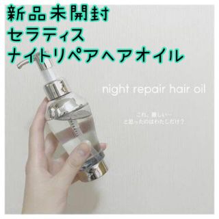 【新品未開封】セラティス　ナイトリペア　ヘアオイル　トリートメント　100ml(オイル/美容液)