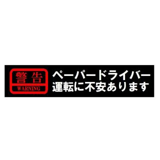 警告 ペーパードライバー 運転に不安があります カー マグネットステッカー(車外アクセサリ)