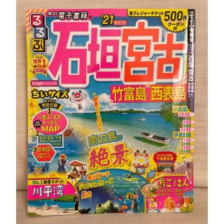 2021 るるぶ沖縄　石垣宮古　ちいサイズ 竹富島　西表島 ’２１(地図/旅行ガイド)