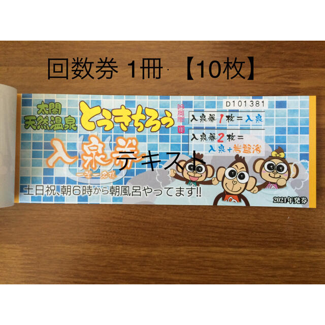 とうきちろう 湯吉郎 回数券１０枚綴り