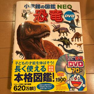 ガッケン(学研)の小学館の図鑑　NEO 恐竜 新版(絵本/児童書)