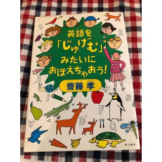 カドカワショテン(角川書店)の英語を「じゅげむ」みたいにおぼえちゃおう！(語学/参考書)