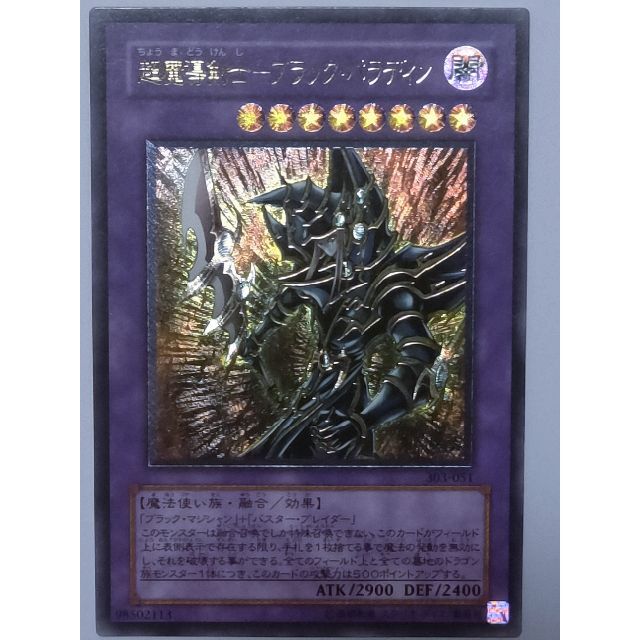 トレーディングカード超魔導剣士ーブラック・パラディン