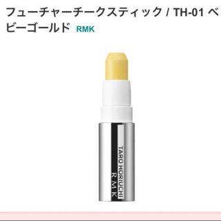 アールエムケー(RMK)の即日発送♡新品♡RMK フューチャーチークスティック TH-01 ベビーゴールド(チーク)