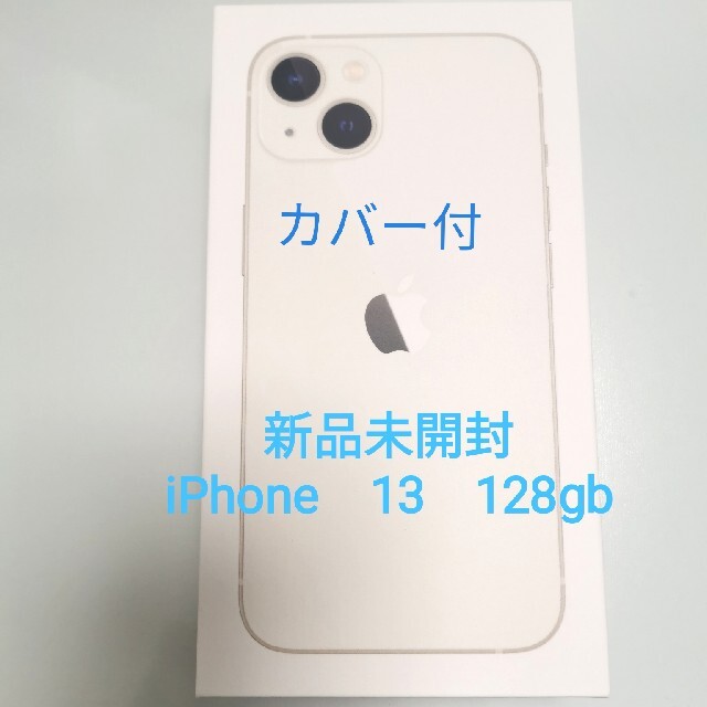 iPhone - 新品未開封　iPhone13　128GB スターライト　カバー付
