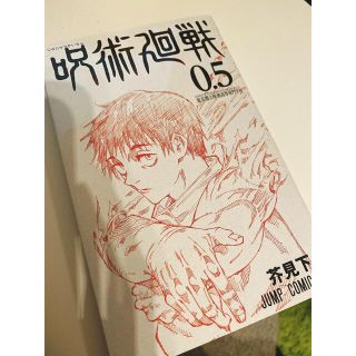 シュウエイシャ(集英社)の呪術廻戦　0.5巻(少年漫画)