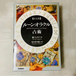 ルーン・オラクル占術 決定版(その他)