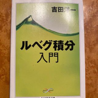 ルベグ積分入門(その他)