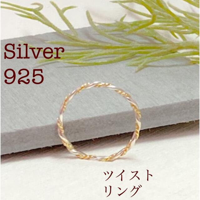 【新品】✨オリジナルシルバー925ツイストリング✨純銀＆真鍮ねじってねじって レディースのアクセサリー(リング(指輪))の商品写真