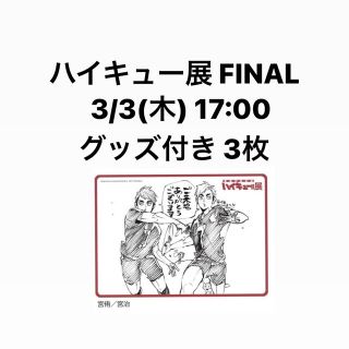 ハイキュー展 FINAL チケット(声優/アニメ)