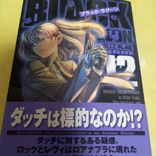 ショウガクカン(小学館)のＢＬＡＣＫ　ＬＡＧＯＯＮ １２巻/初版・帯付(青年漫画)