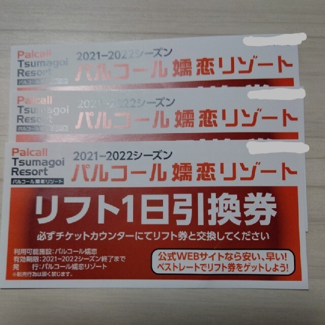 パルコール嬬恋リゾート 1日リフト券 ペア