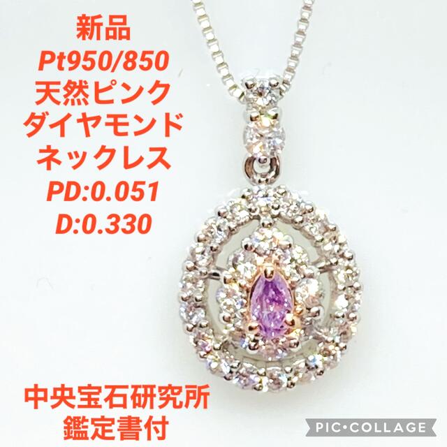 新品 Pt 天然ピンクダイヤモンド ネックレス PD:0.051 D:0.33