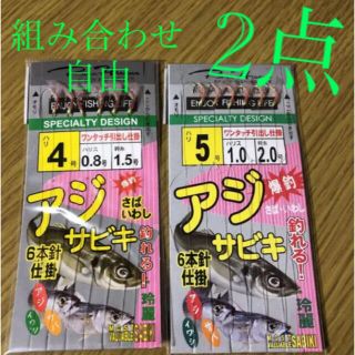 さびき 仕掛け針 2枚◉4号×1点 ◎5号×1点　他より太く丈夫な糸 最安値(釣り糸/ライン)