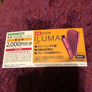 iQOS ILUMA 割引券 2000円OFF ファミマ アイコス イルマ(タバコグッズ)