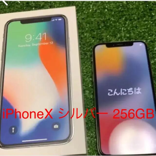 iPhoneX 256GB シルバー SIMロック解除済 即日発送