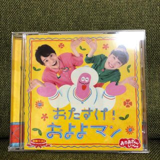 「おかあさんといっしょ」最新ベスト おたすけ！およよマン(キッズ/ファミリー)