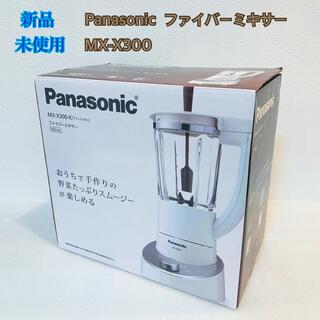 パナソニック(Panasonic)の未使用 Panasonic パナソニック ファイバーミキサー MX-X300-K(ジューサー/ミキサー)