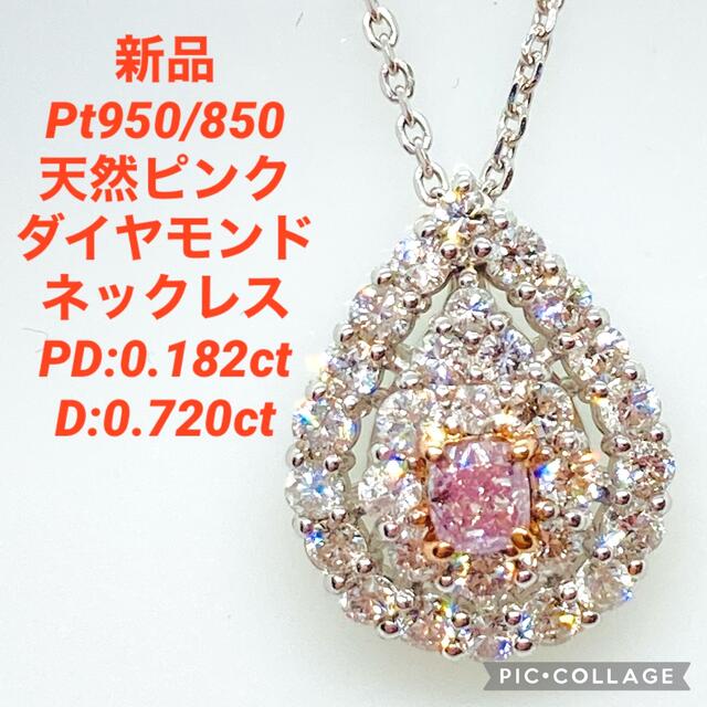 新品 Pt 天然ピンクダイヤモンド ネックレス PD:0.182 D:0.720